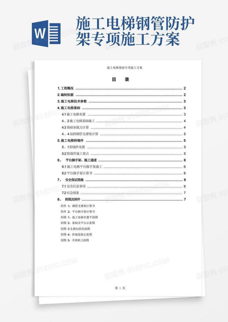 好用的施工电梯基础专项施工方案
