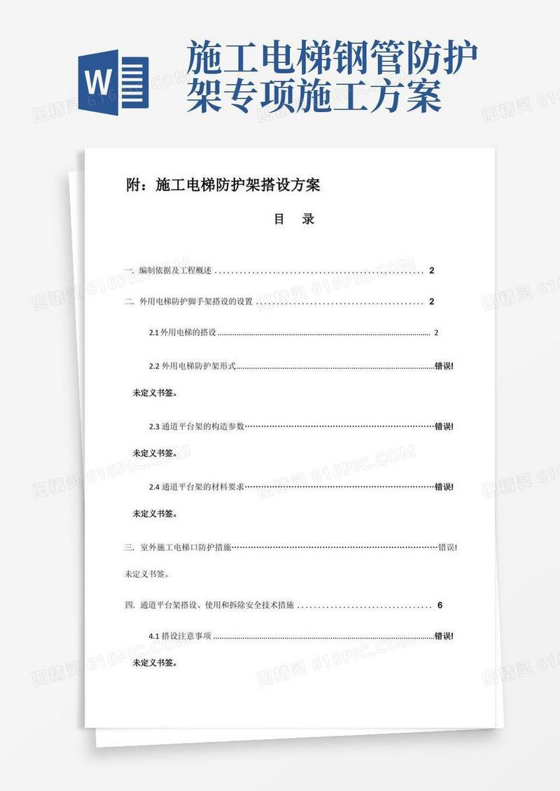 好用的施工电梯防护架方案