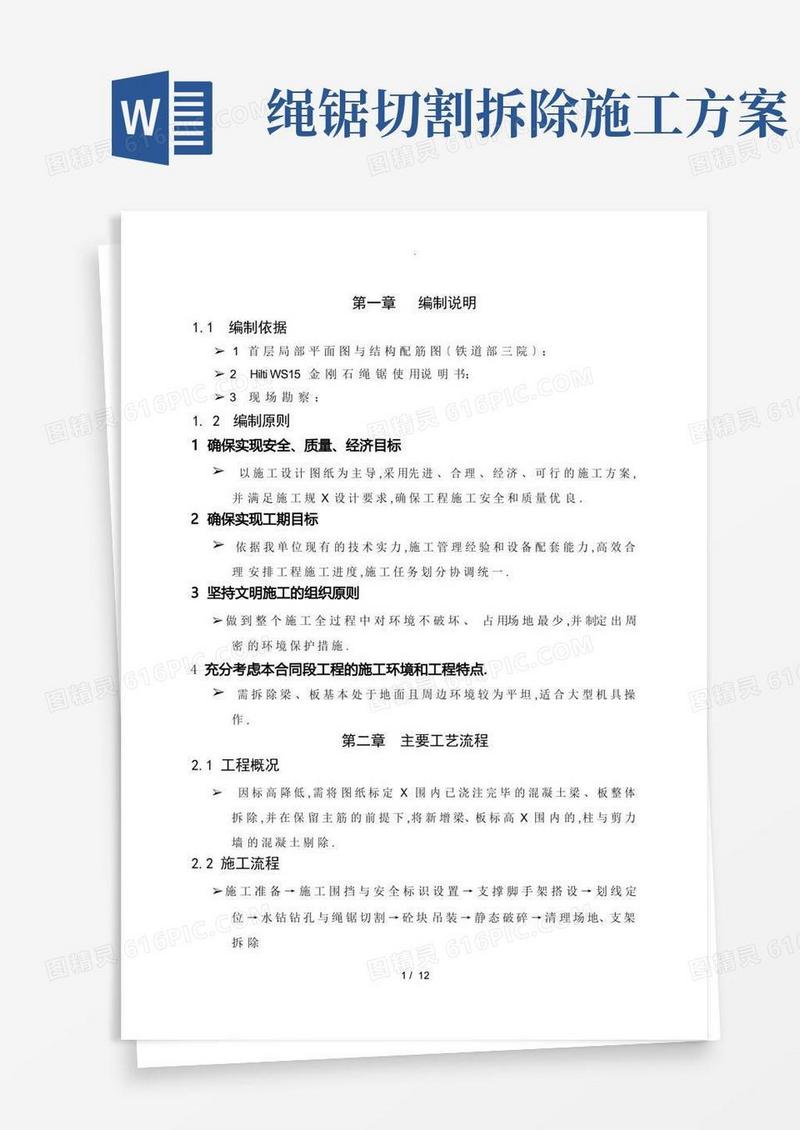 简易版绳锯切割施工方案