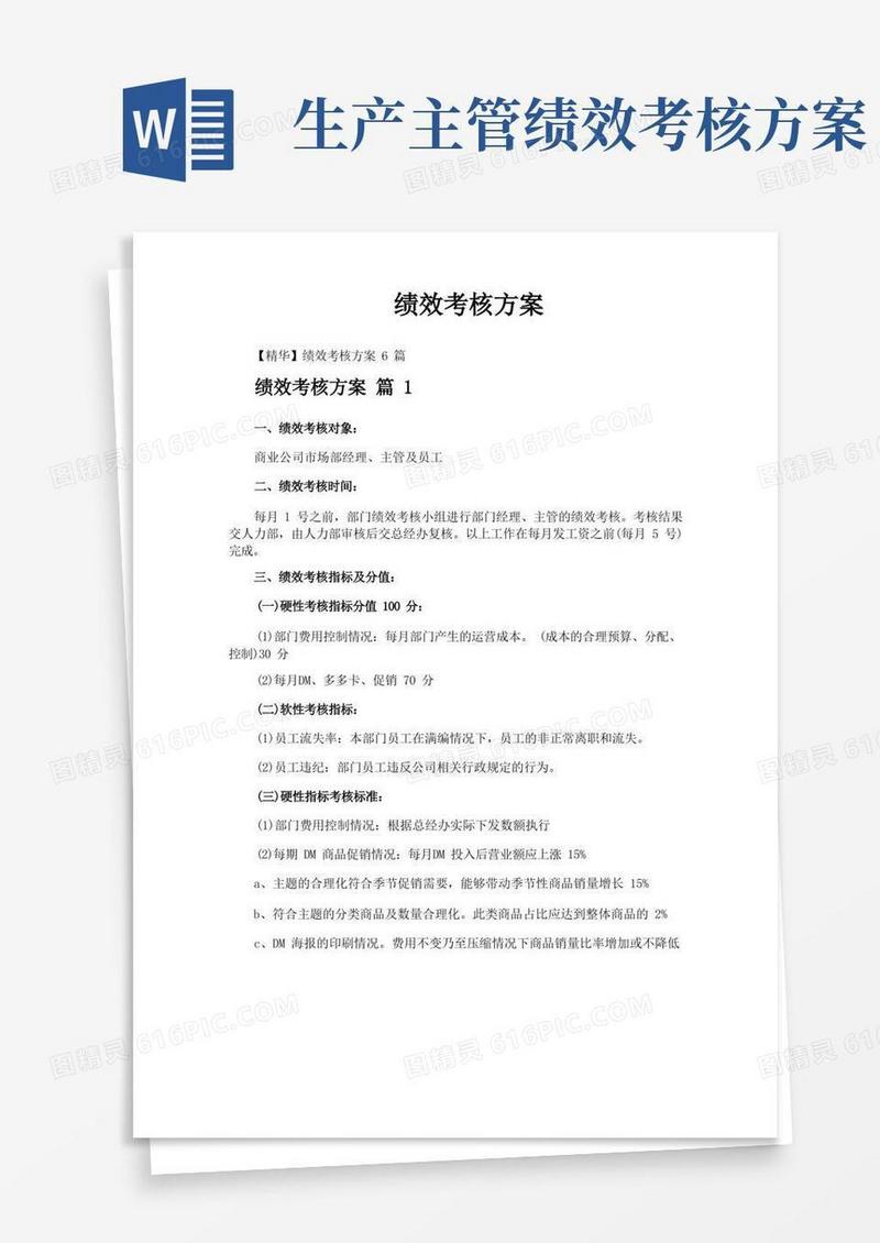 好用的绩效考核方案