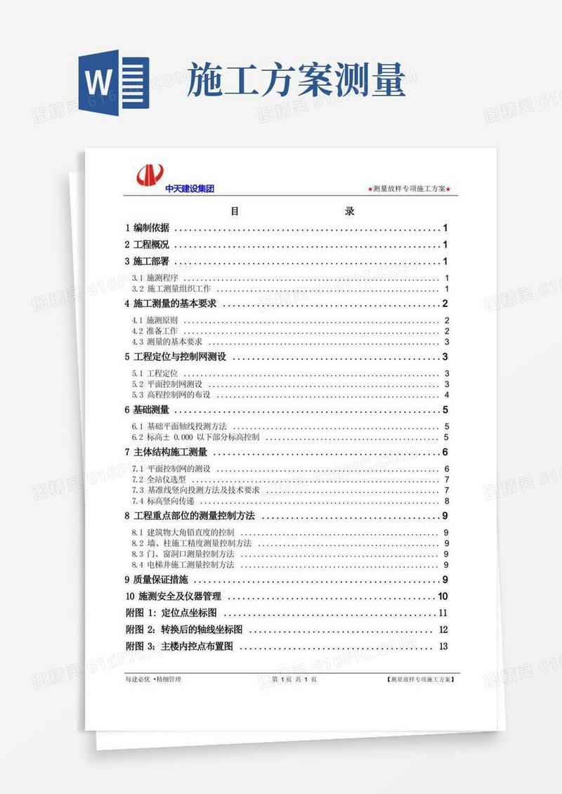 简易版测量放线施工方案