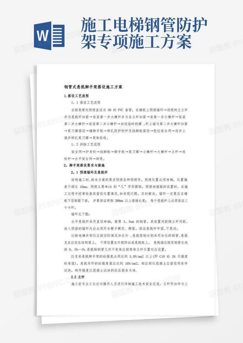 实用的钢管式悬挑脚手架搭设施工方案