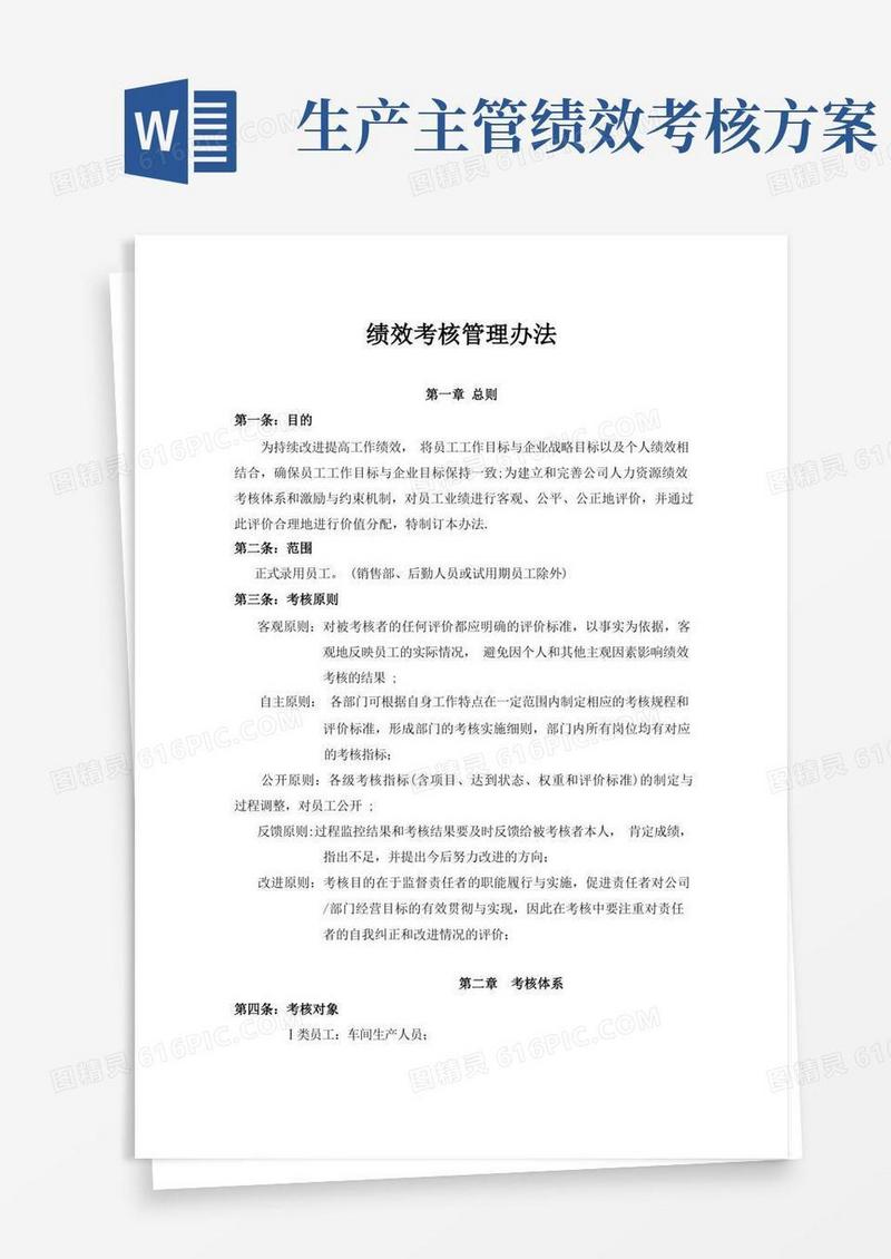 通用版生产部绩效考核管理办法