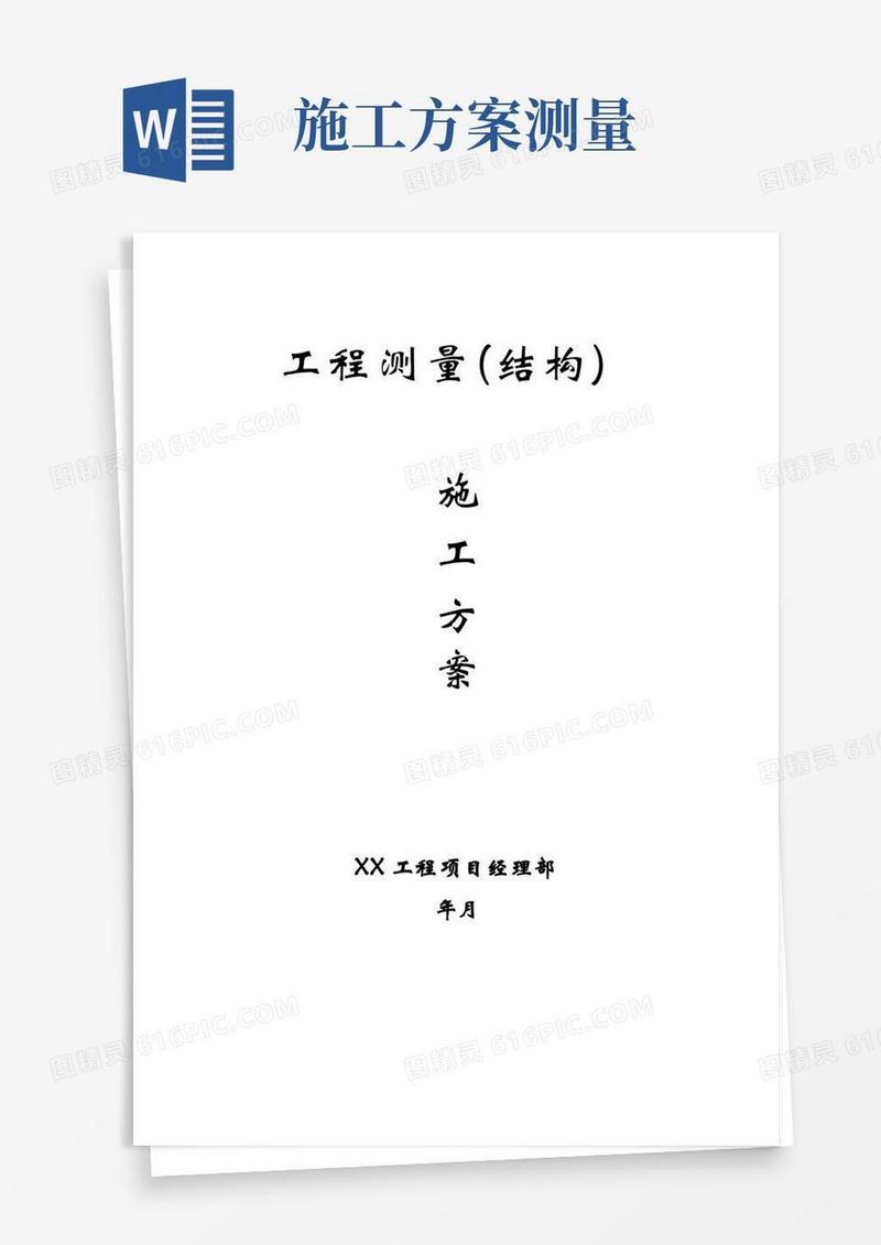 大气版工程测量(结构)施工方案
