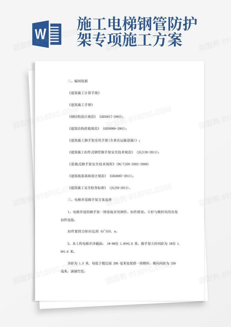 简洁的电梯井道脚手架施工方案