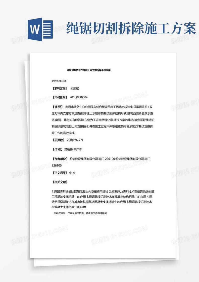 大气版绳锯切割技术在混凝土内支撑拆除中的应用