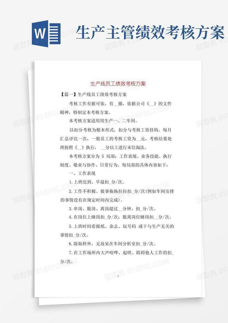 简洁的生产线员工绩效考核方案
