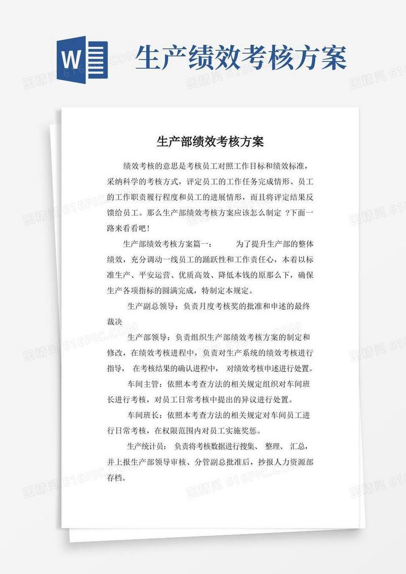 通用版生产部绩效考核方案
