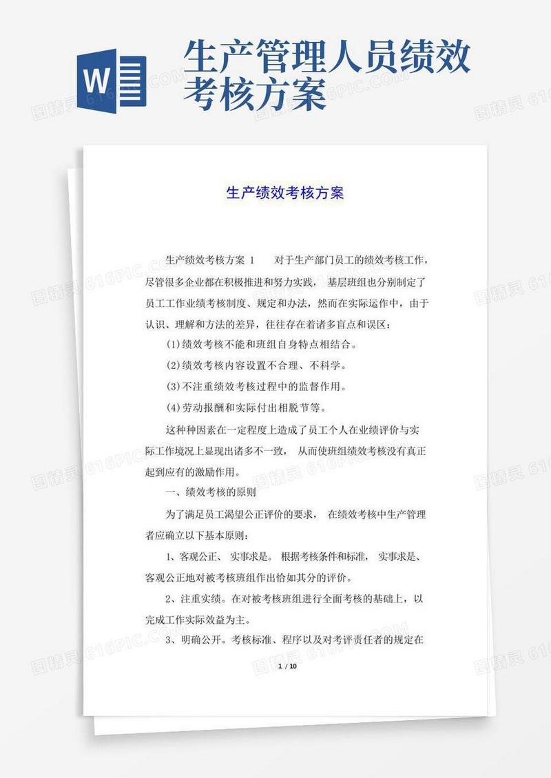 简洁的生产绩效考核方案