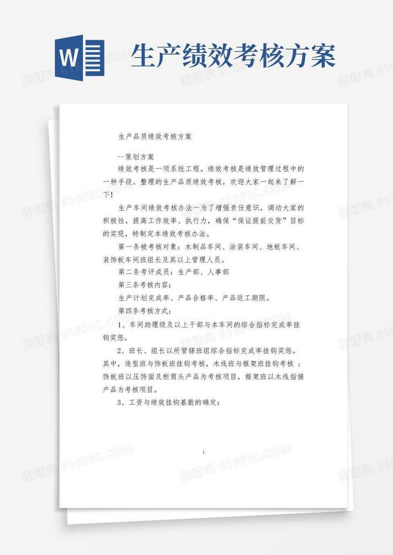 简洁的生产品质绩效考核方案