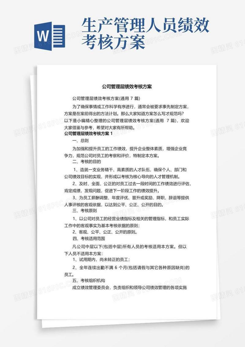 通用版公司管理层绩效考核方案（通用7篇）