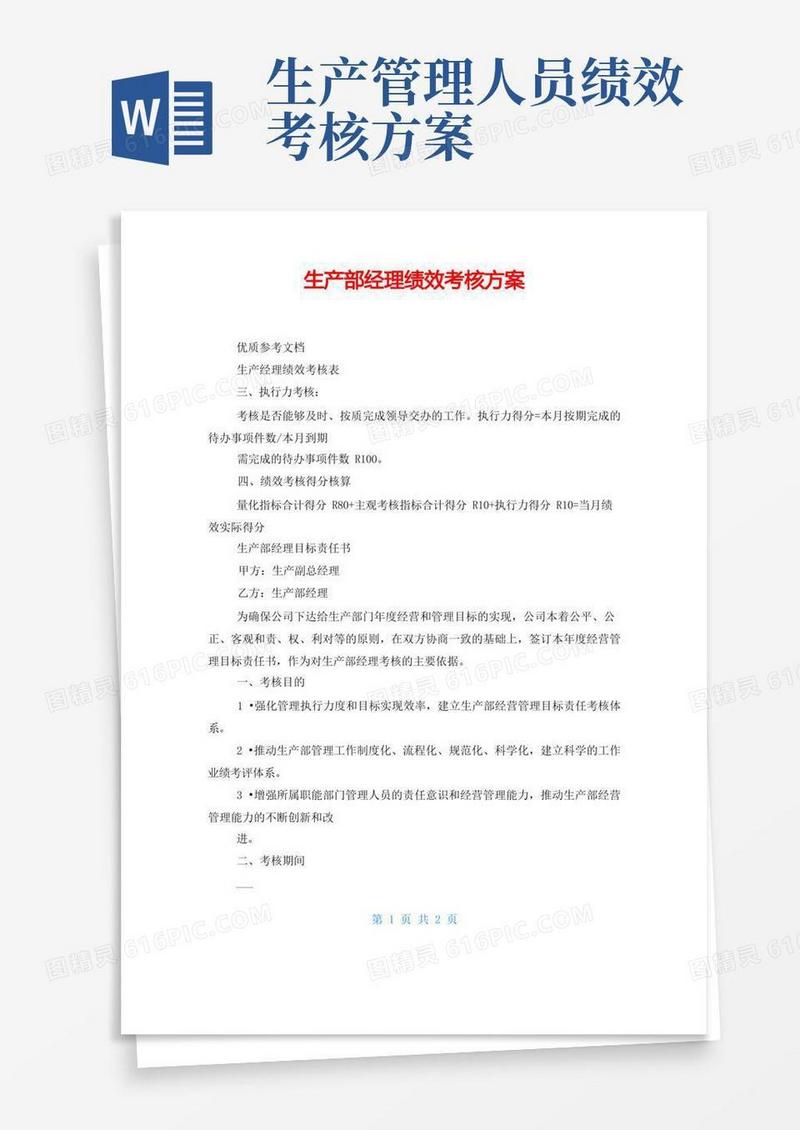 通用版生产部经理绩效考核方案