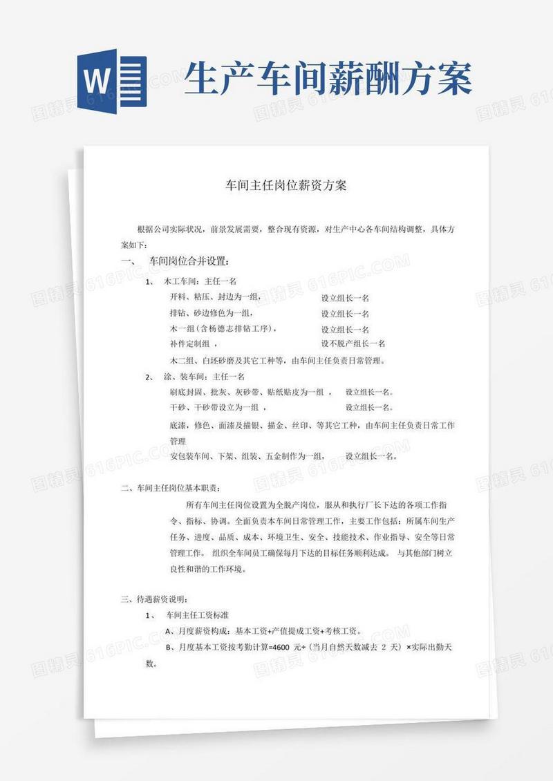 简易版标准版车间主任薪酬体系
