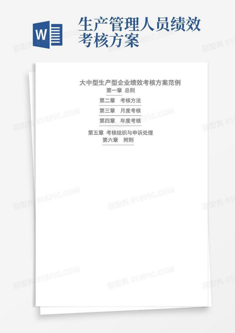 实用的生产型企业绩效考核方案(参考)