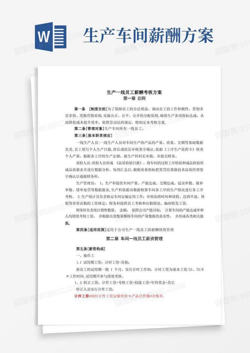 通用版生产车间薪酬考核方案