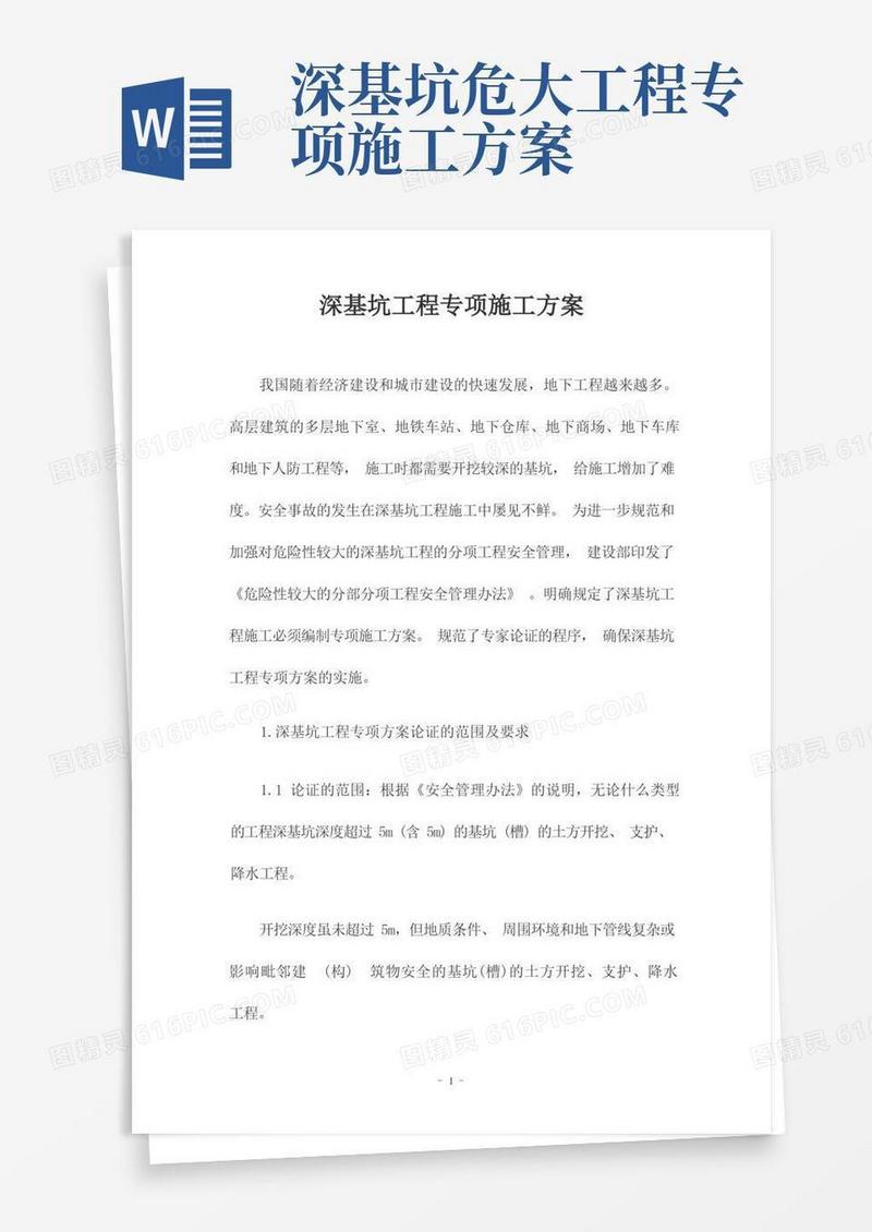 通用版深基坑工程专项施工方案