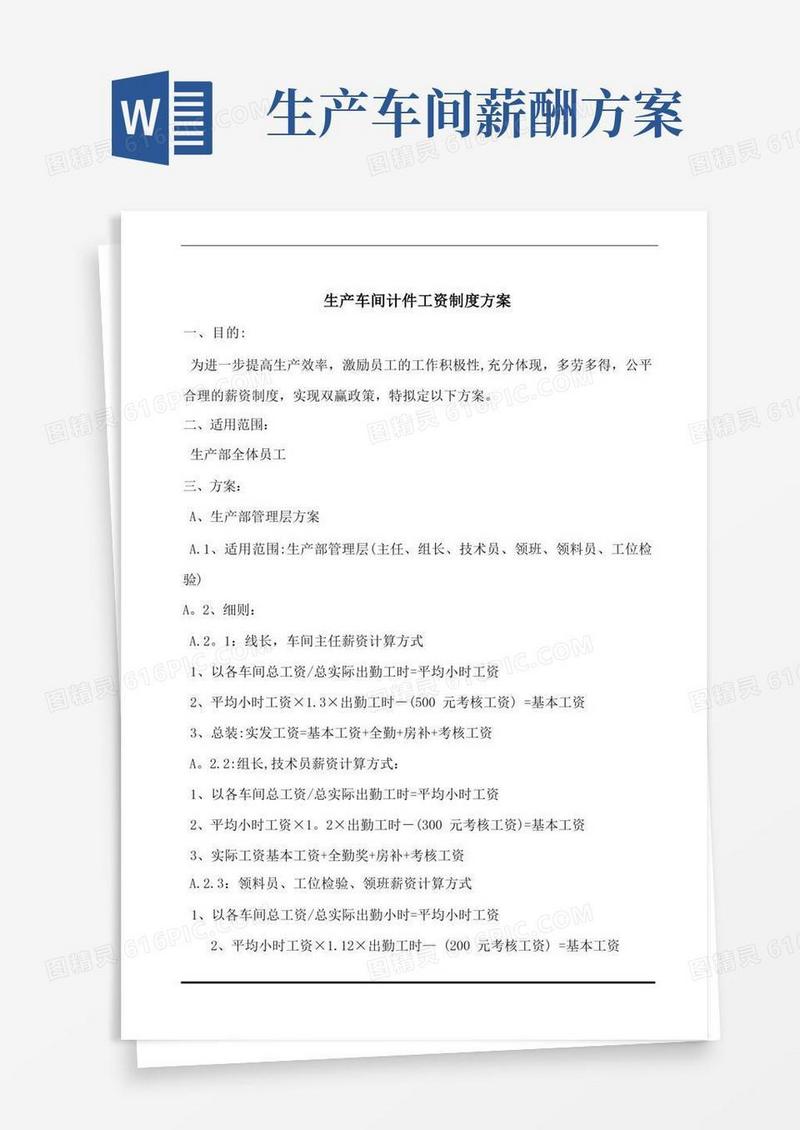 实用的生产车间计件工资制度方案
