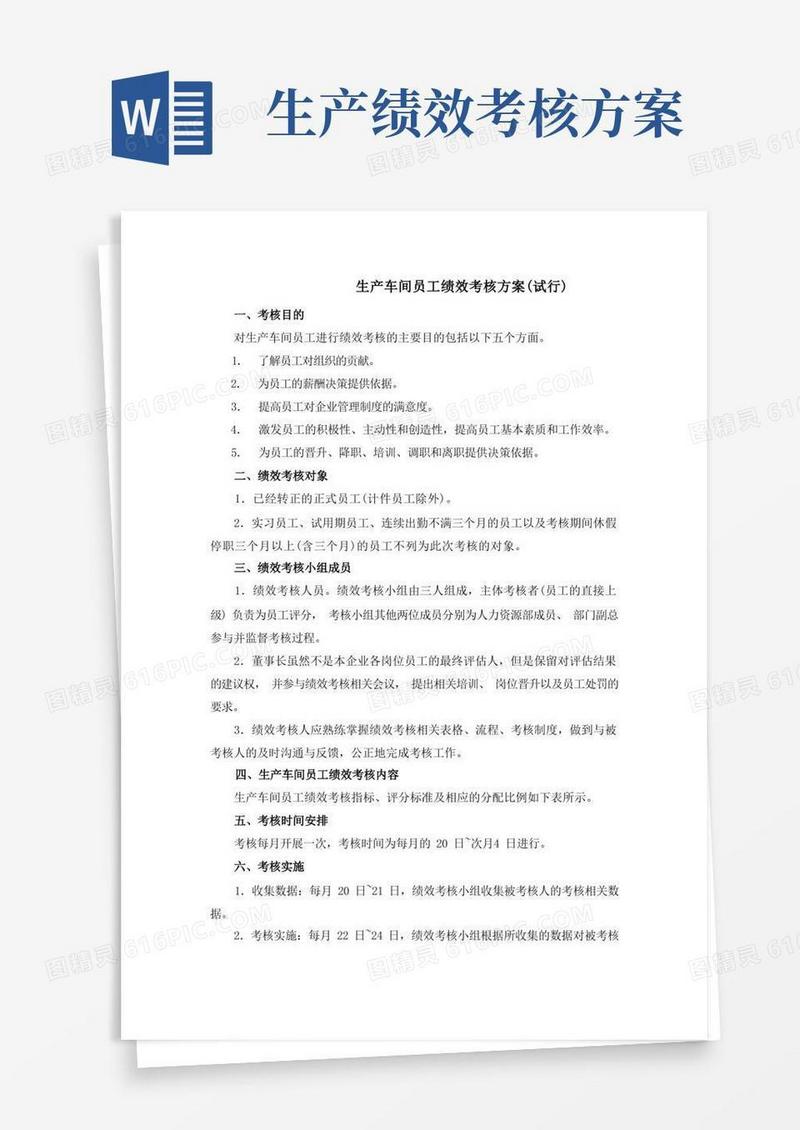 简易版生产车间工人绩效考核方案