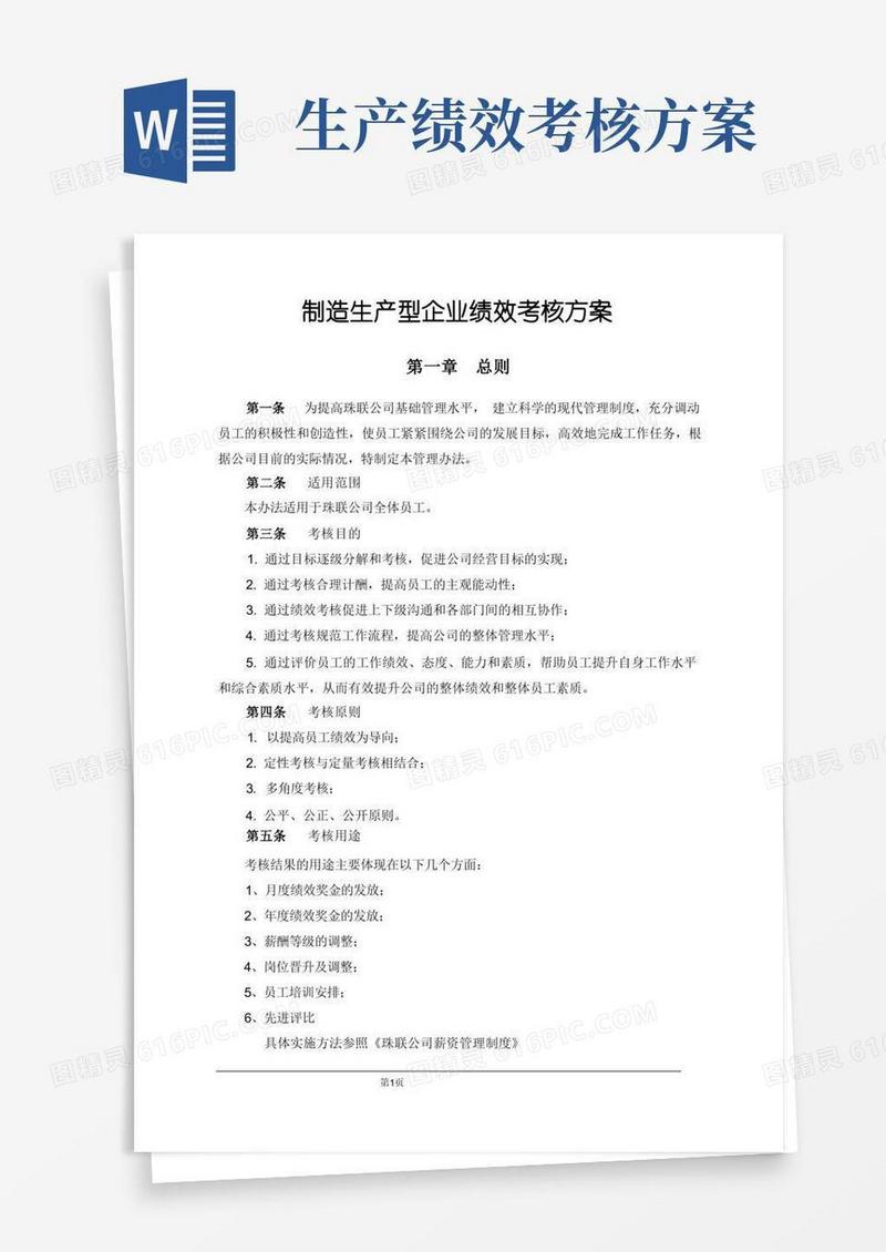 好用的制造生产型企业绩效考核方案