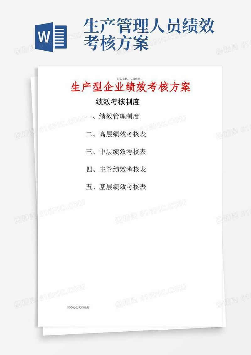 方便的生产型企业绩效考核方案