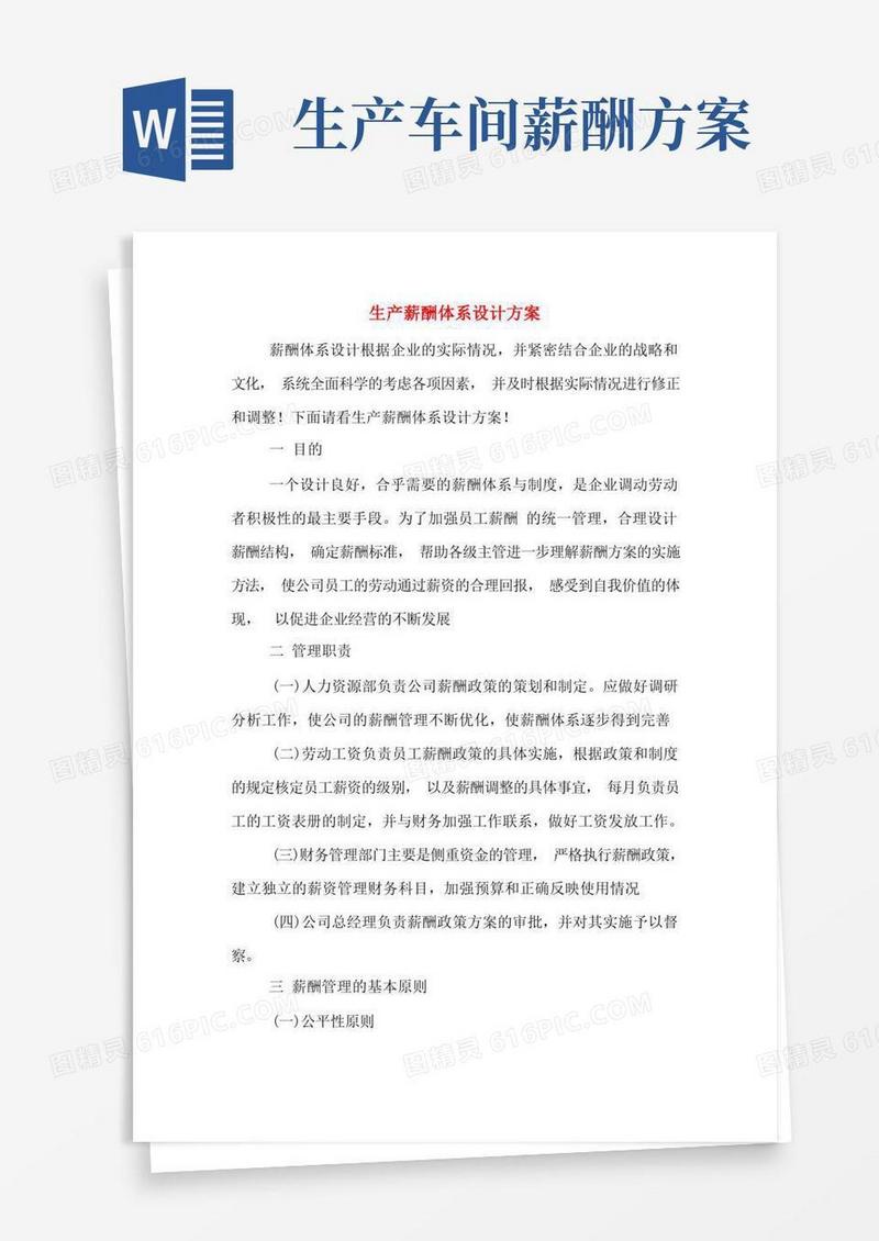 实用的生产薪酬体系设计方案