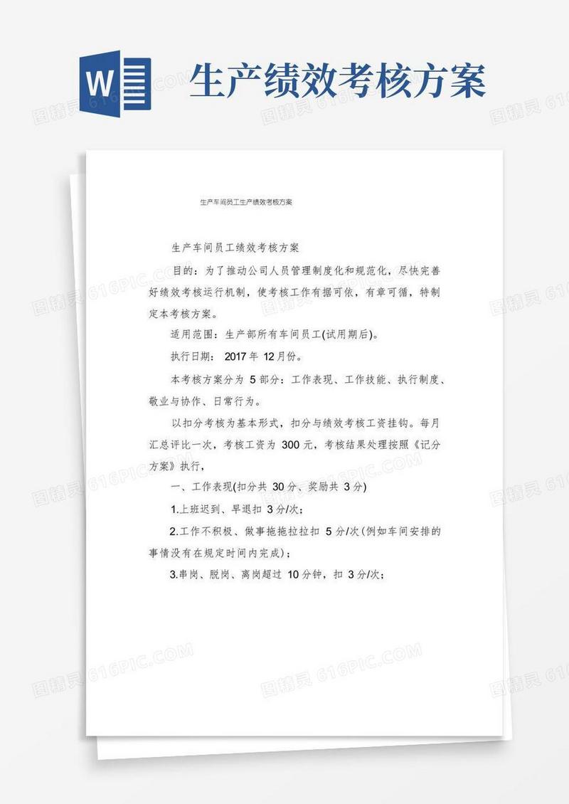 大气版生产车间员工生产绩效考核方案