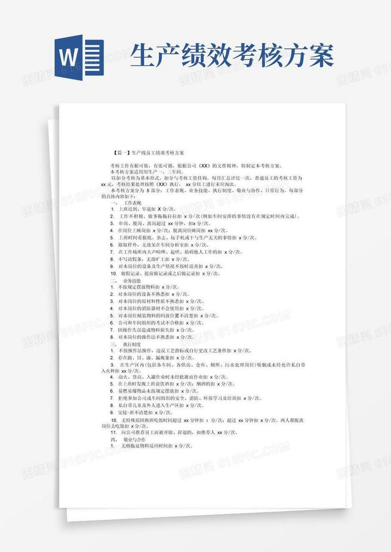 简洁的生产线员工绩效考核方案2篇