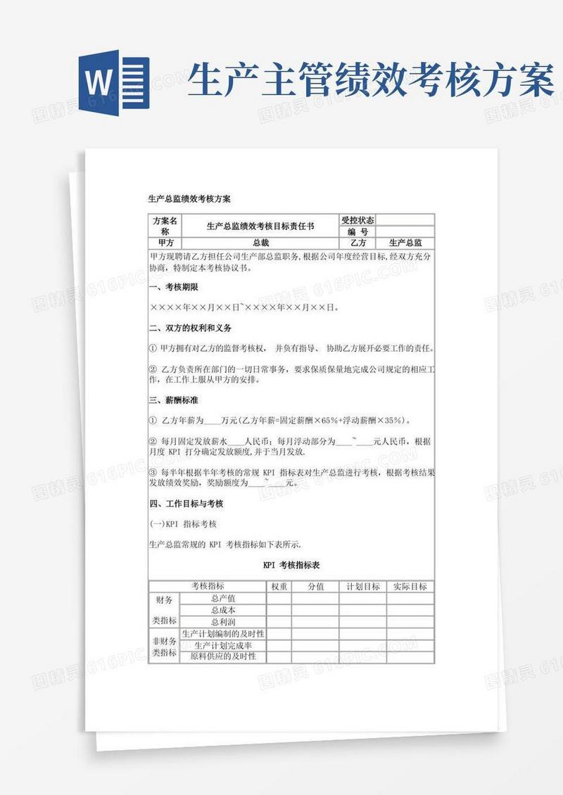 简洁的生产总监绩效考核方案