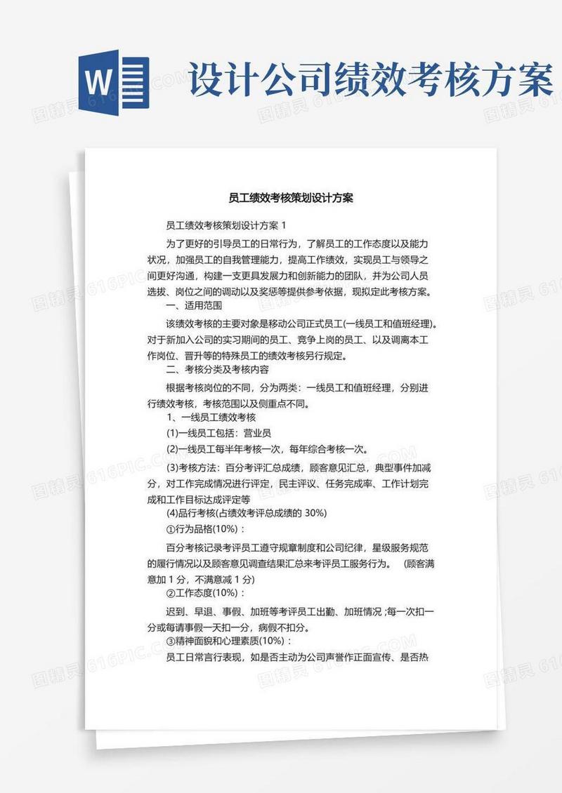 简易版员工绩效考核策划设计方案