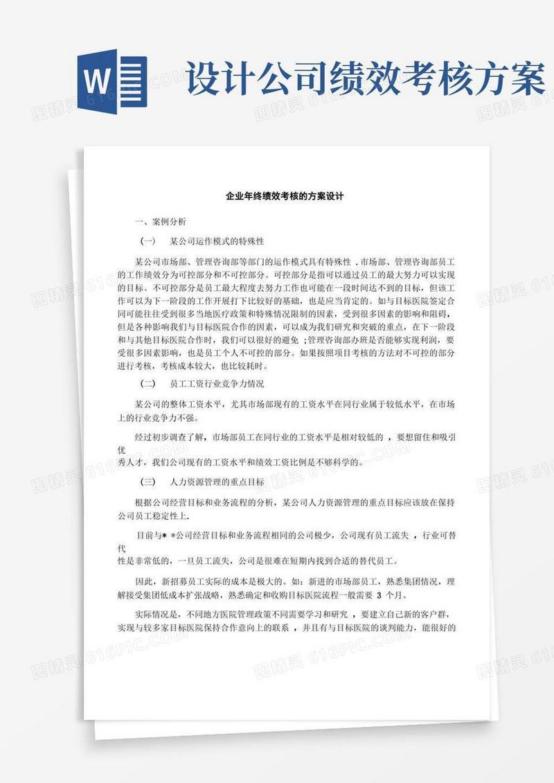 简洁的企业年终绩效考核的方案设计