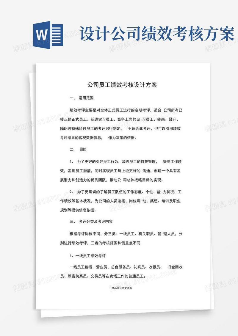 简易版公司员工绩效考核设计方案