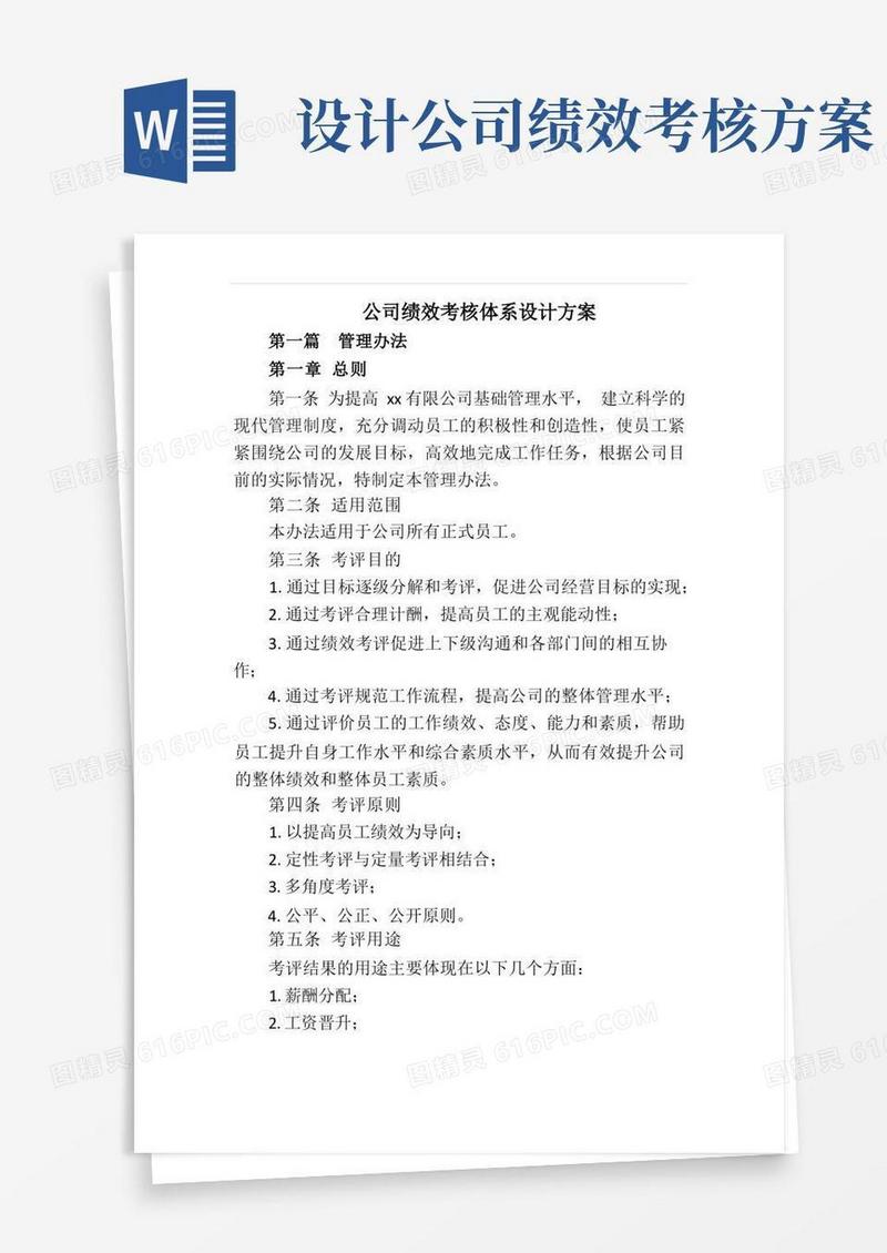 简易版公司绩效考核体系设计方案