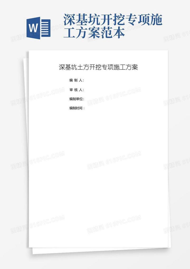 大气版深基坑土方开挖专项施工方案