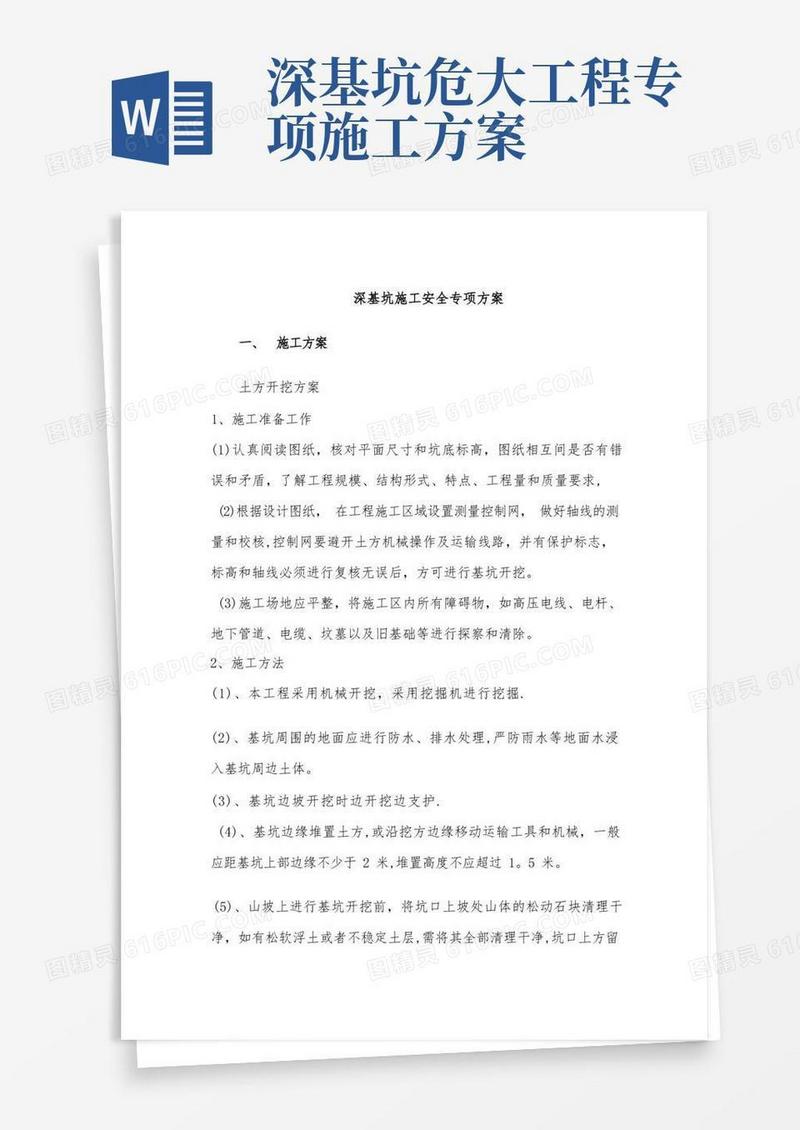 通用版深基坑施工安全专项方案