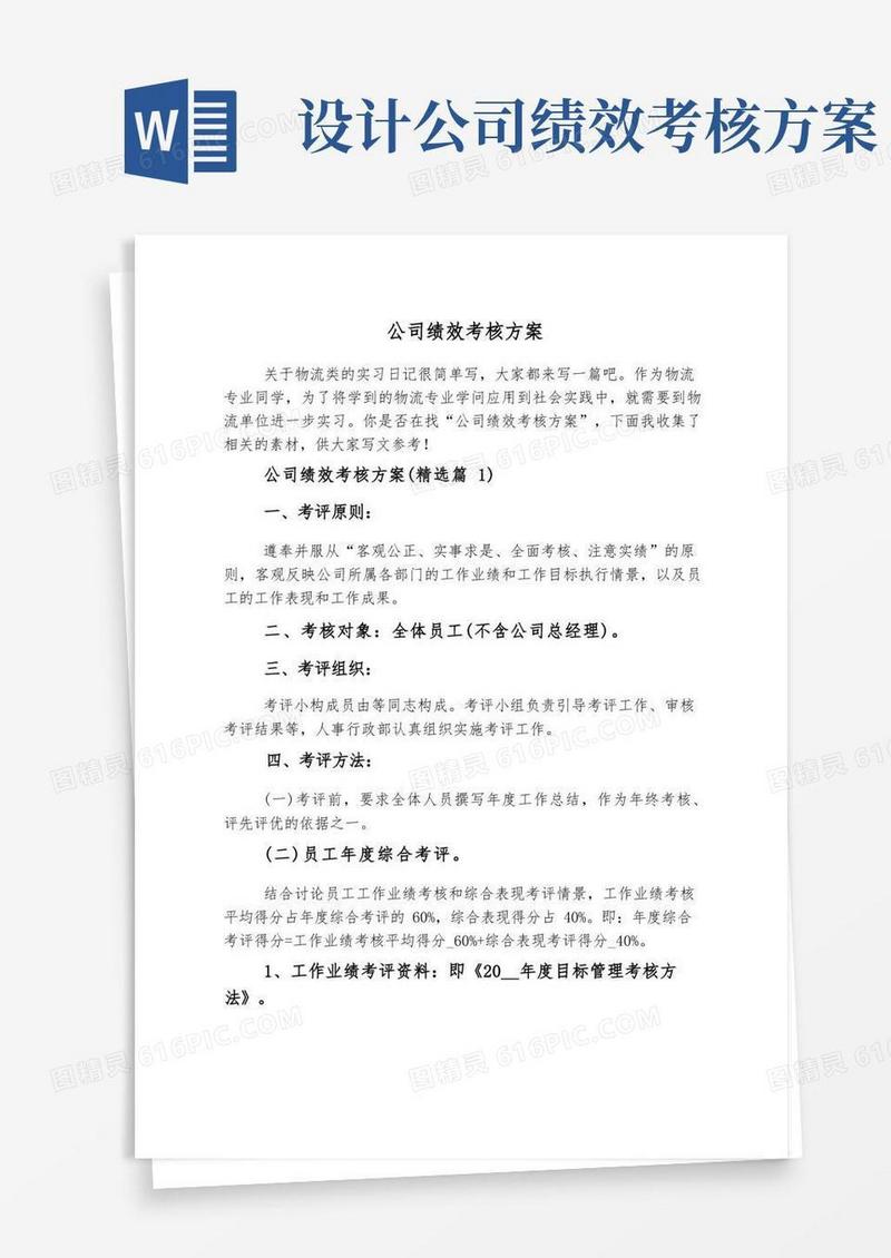 大气版公司绩效考核方案