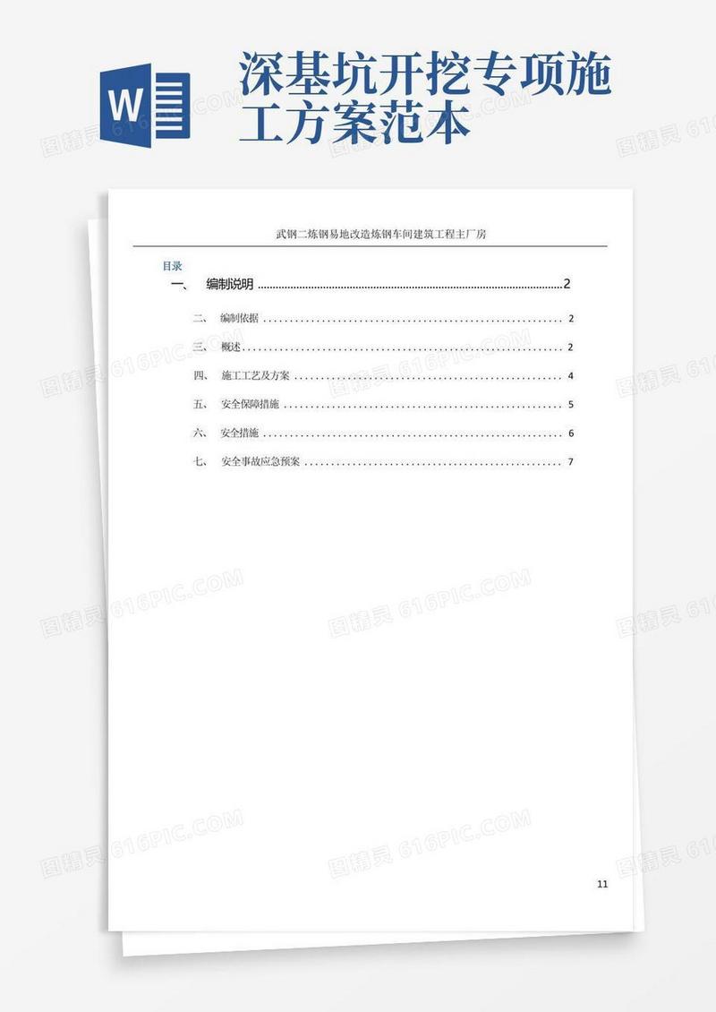 实用的深基坑专项施工方案范本