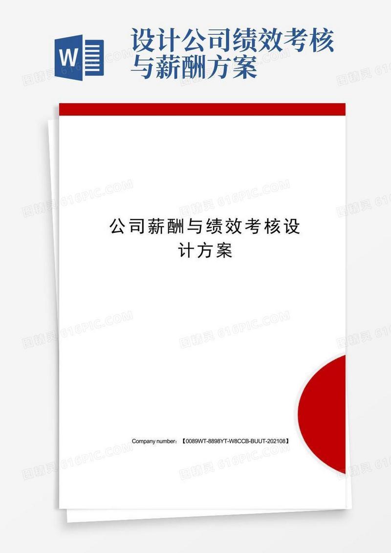 方便的公司薪酬与绩效考核设计方案