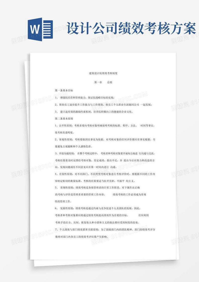 方便的建筑设计院绩效考核制度