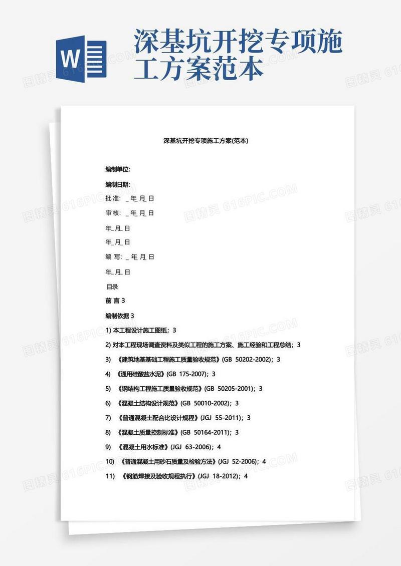 实用的深基坑开挖专项施工方案(范本)