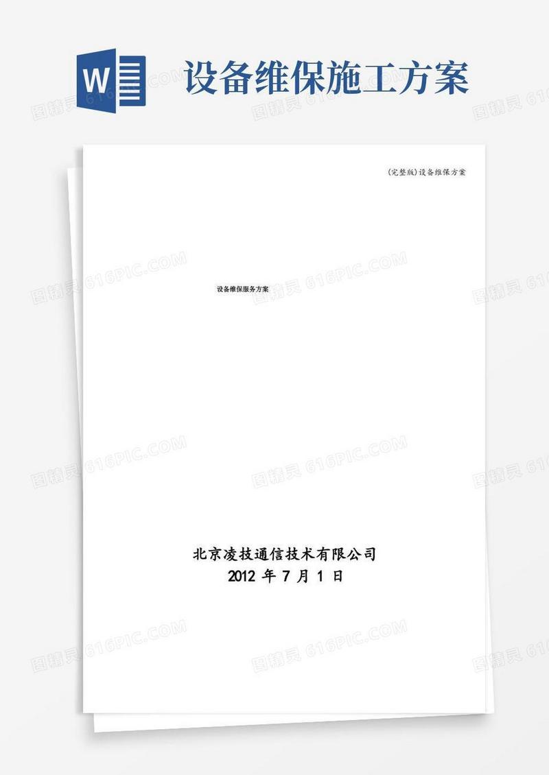 简易版(完整版)设备维保方案