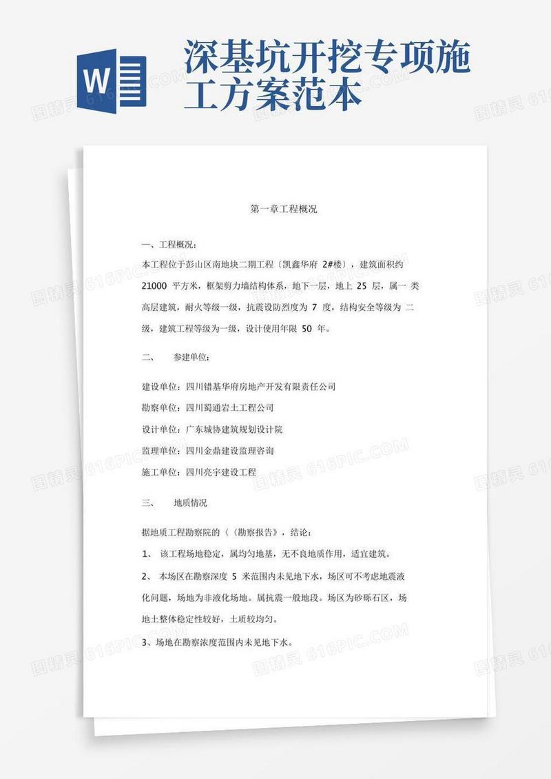 方便的深基坑专项施工方案(最新)