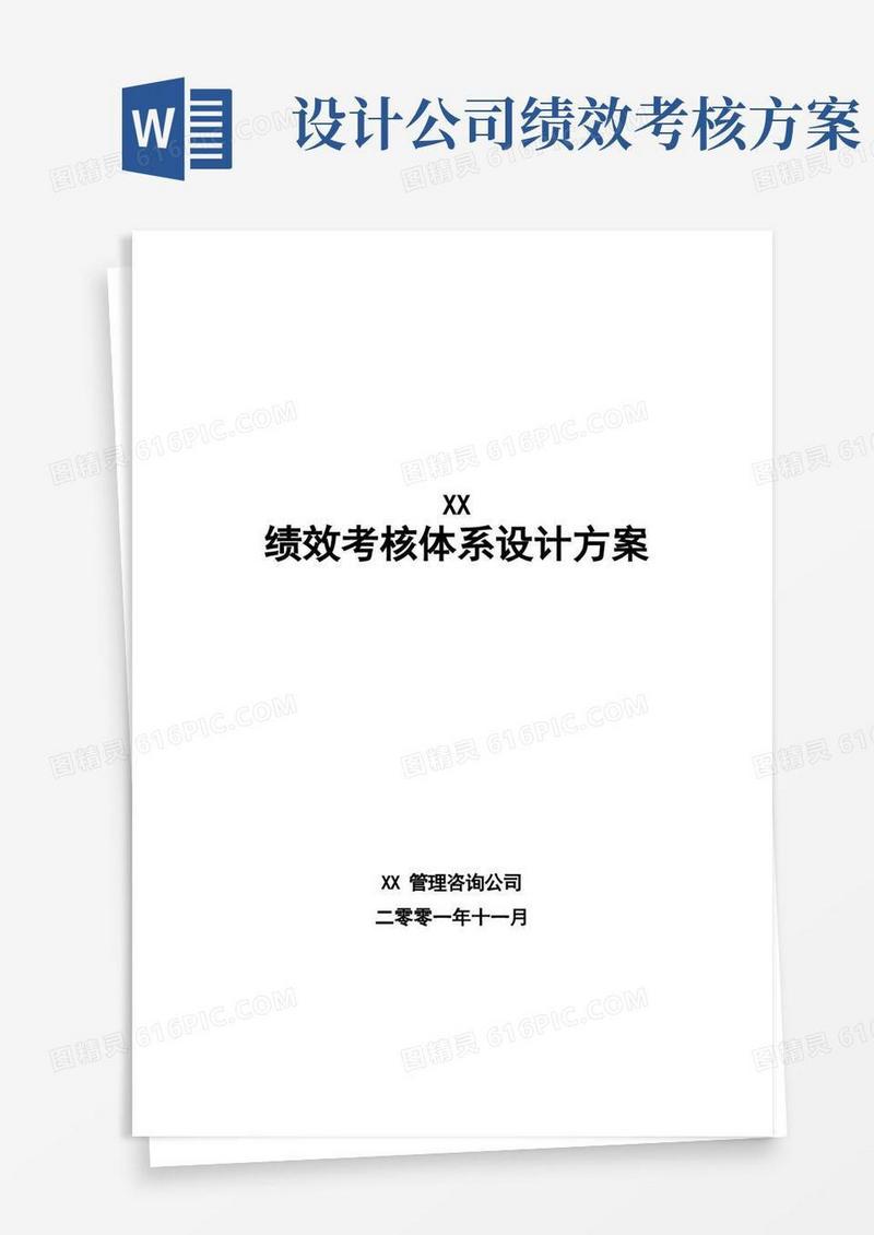 好用的绩效考核体系设计方案