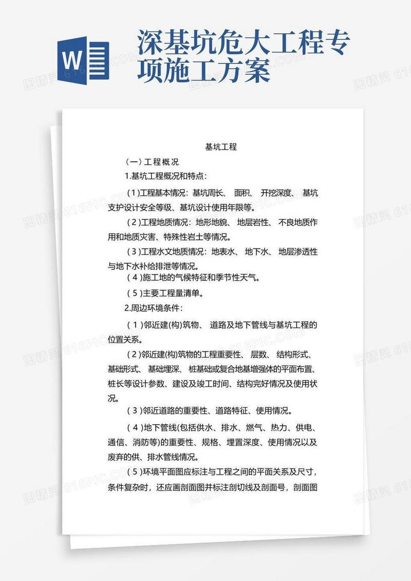 简洁的危险性较大的分部分项工程专项施工方案-基坑工程