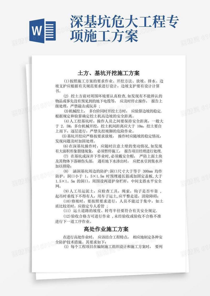简易版危险性较大工程专项施工方案