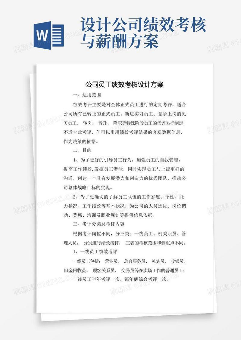 简易版公司员工绩效考核设计方案