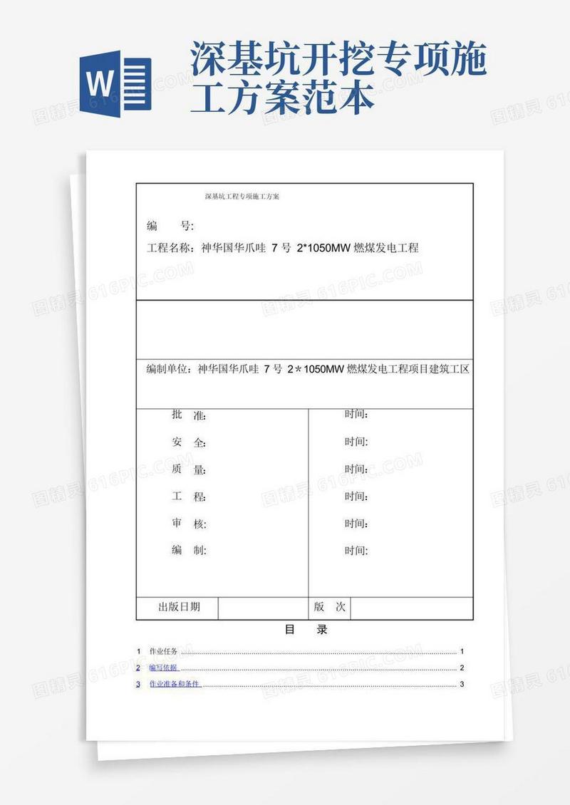 通用版深基坑专项施工方案(最终版)