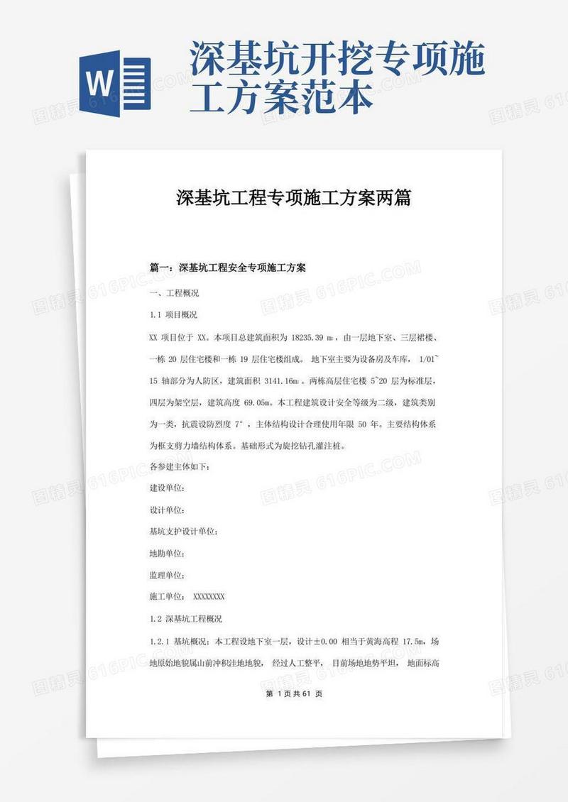 方便的深基坑工程专项施工方案两篇