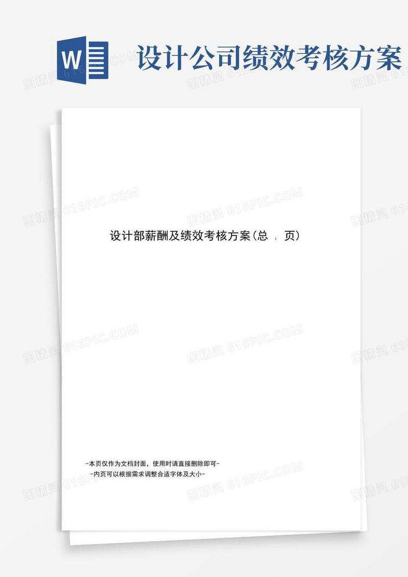 通用版设计部薪酬及绩效考核方案