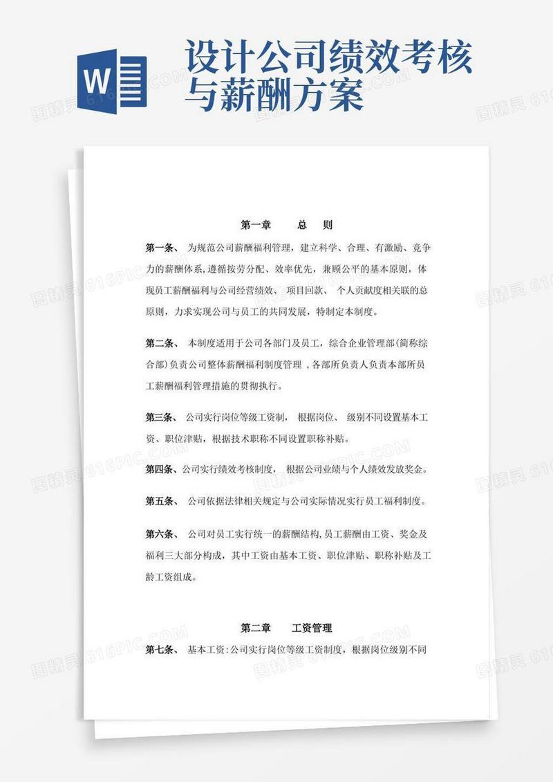 通用版某设计公司薪酬管理制度