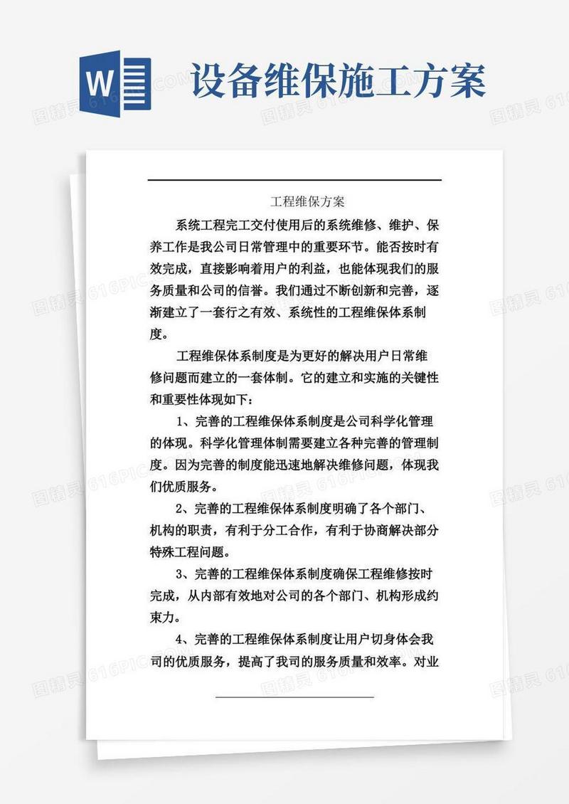 简易版工程维保方案